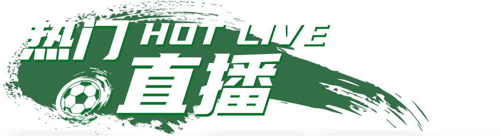 热门直播